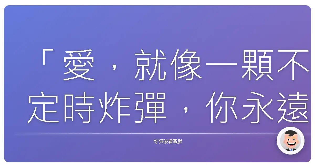 「愛,就像一顆不定時炸彈,你永遠不知道它何時會爆炸。」——《激愛543》(Movie 43),2013