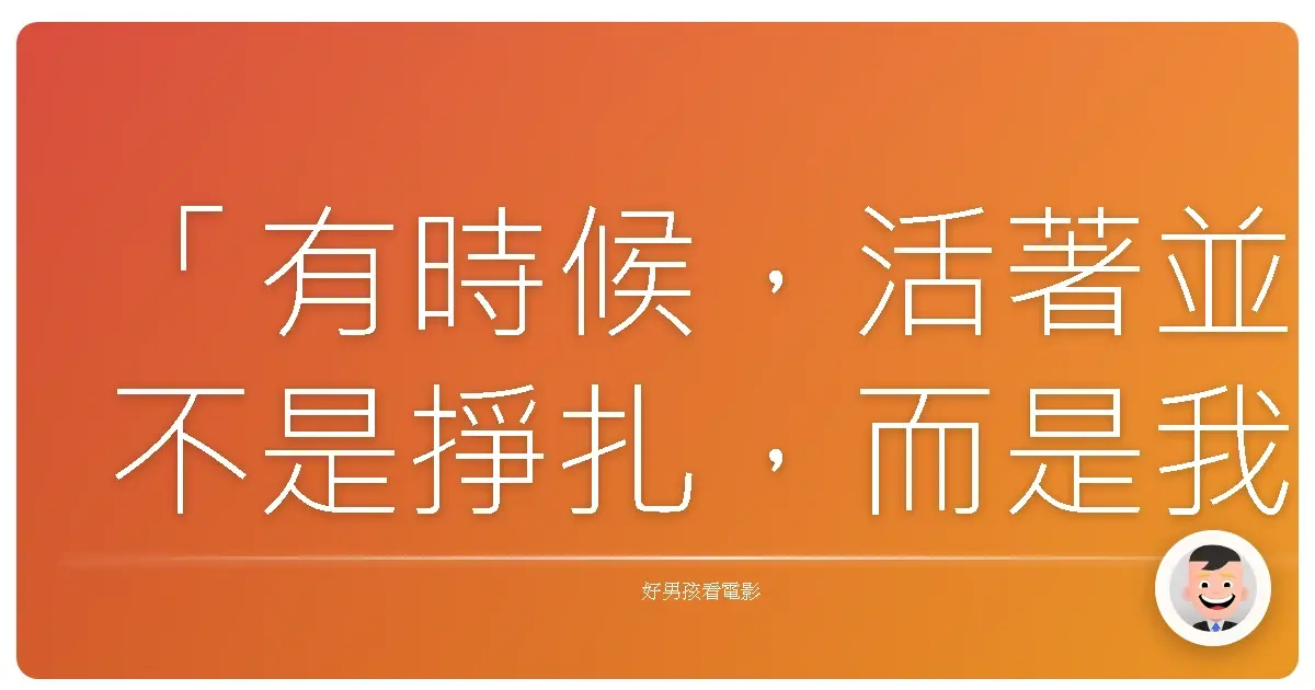 「有時候,活著並不是掙扎,而是我們終於學會放手:擁抱不完美,接受這就是末日的玩笑。」《殭屍哪有這麼帥》(Warm Bodies),2013