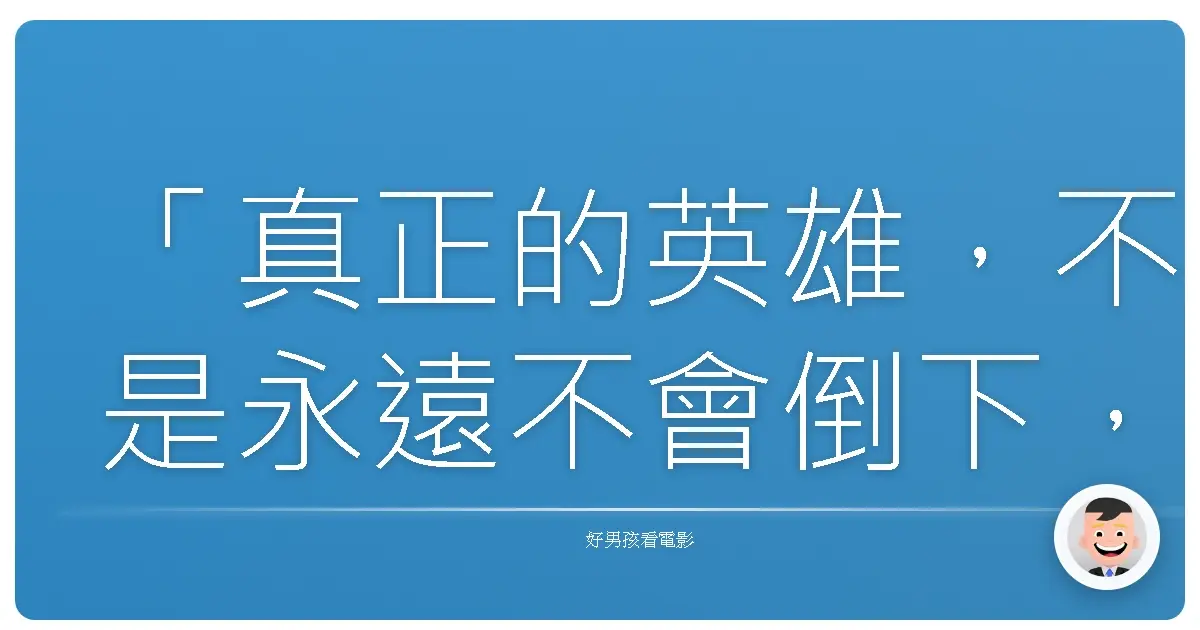「真正的英雄,不是永遠不會倒下,而是每次倒下都能重新站起來。」《頭號目標》(Judge Dredd),1995