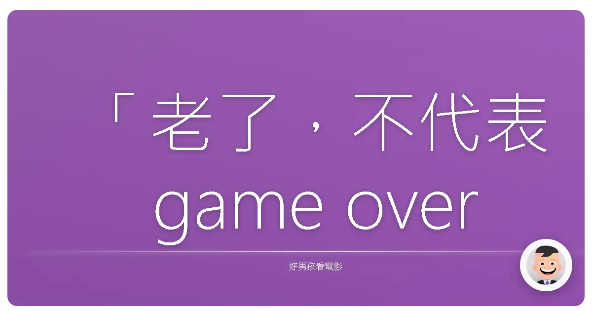 「老了,不代表game over,而是該怎麼重新開始。」—《Stand Up Guys》(美國偶像劇場)