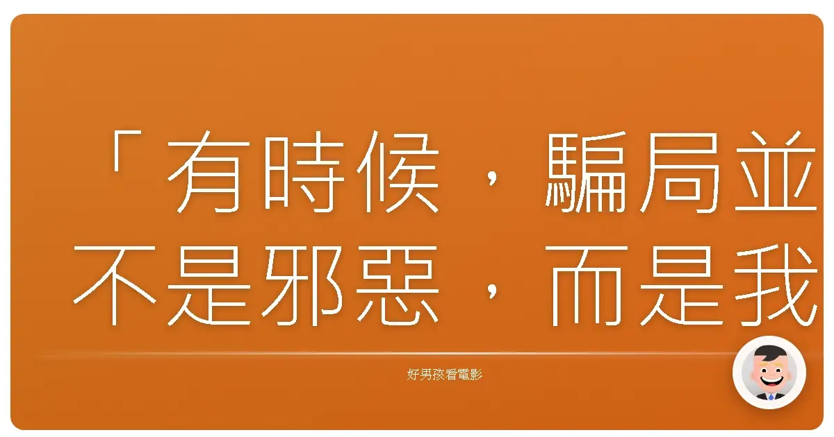 「有時候,騙局並不是邪惡,而是我們為了守護心中更重要的東西,所不得不使出的手段。」《瞞天過海:十三王牌》(Ocean's Thirteen),2007