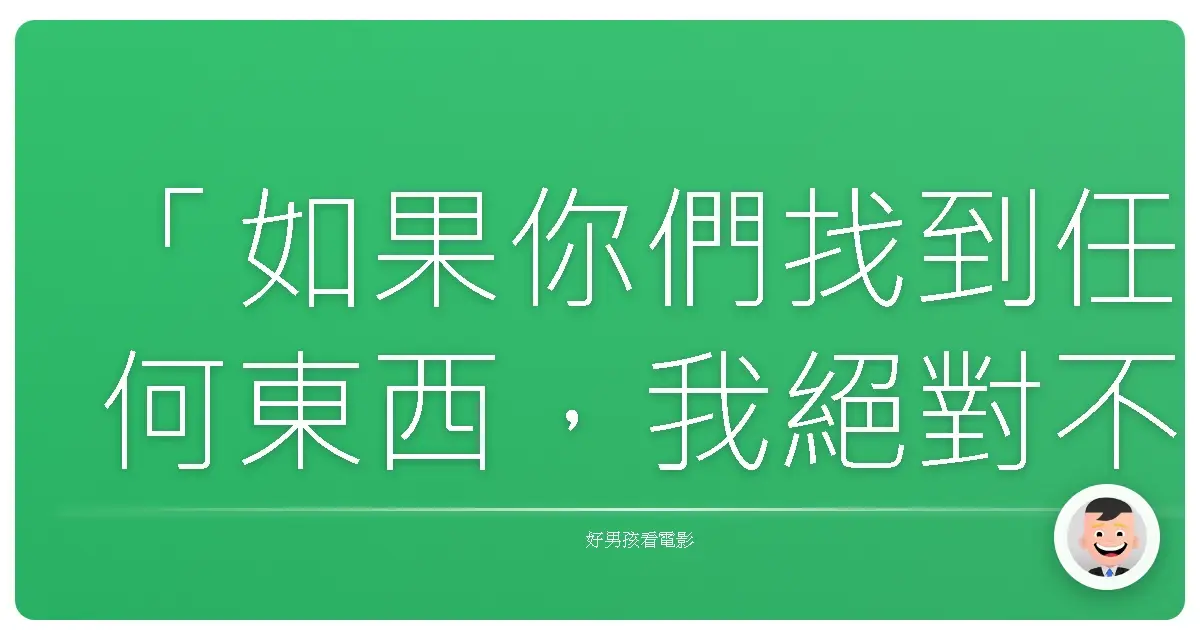 「如果你們找到任何東西,我絕對不會介意。」—《終極警探3》(Die Hard with a Vengeance),1995