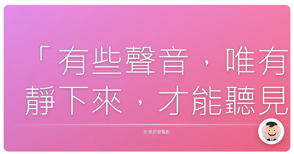 「有些聲音,唯有靜下來,才能聽見。風說的話、心裡的話、從來都不吵,但卻最真。」──《風中奇緣》(Pocahontas),1995