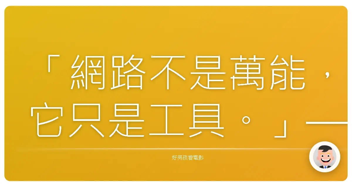 「網路不是萬能,它只是工具。」——《竊資達人》(Identity Thief),2013