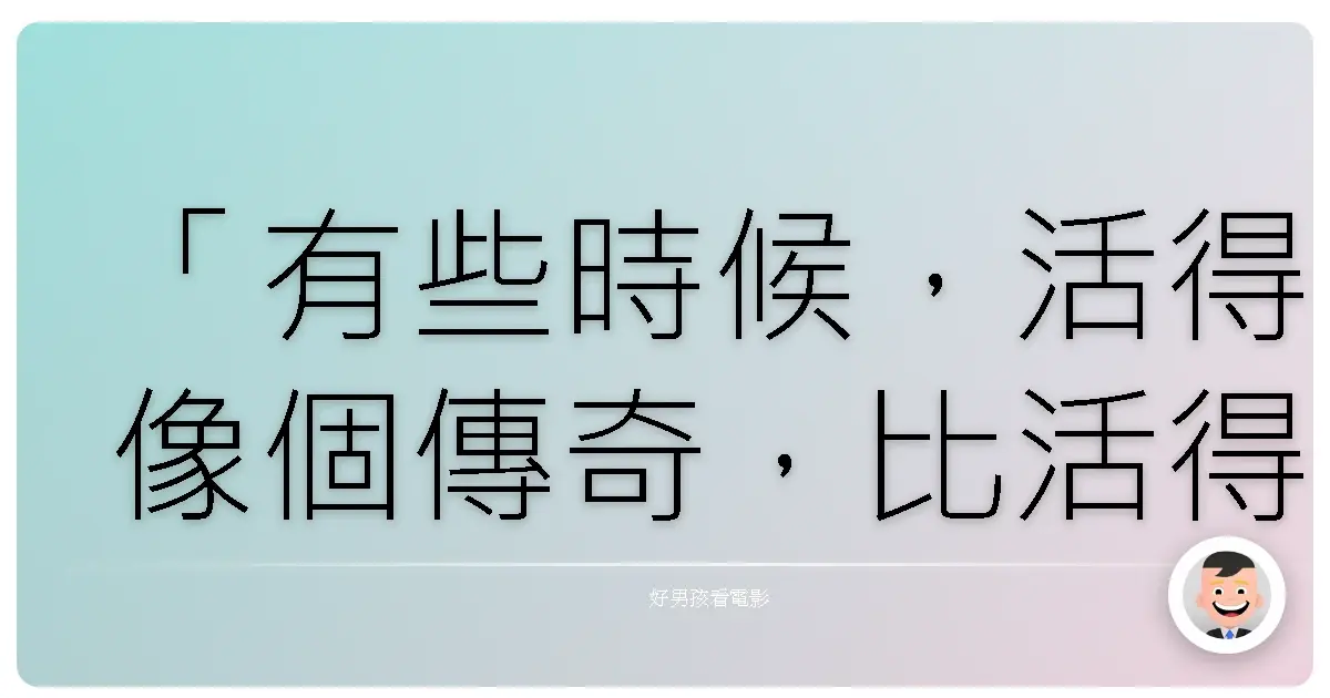 「有些時候,活得像個傳奇,比活得長久更有價值。」《捍衛戰士》(Top Gun),1986