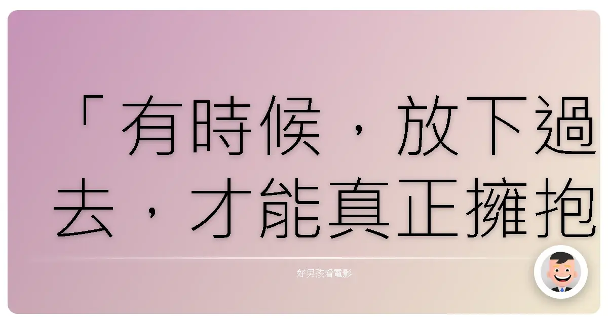 「有時候,放下過去,才能真正擁抱現在。」《愛情避風港》(Safe Haven),2013
