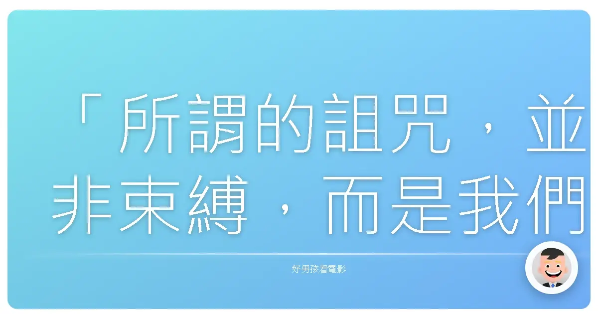 「所謂的詛咒,並非束縛,而是我們選擇相信的故事。」《美麗魔物》(Beautiful Creatures),2013