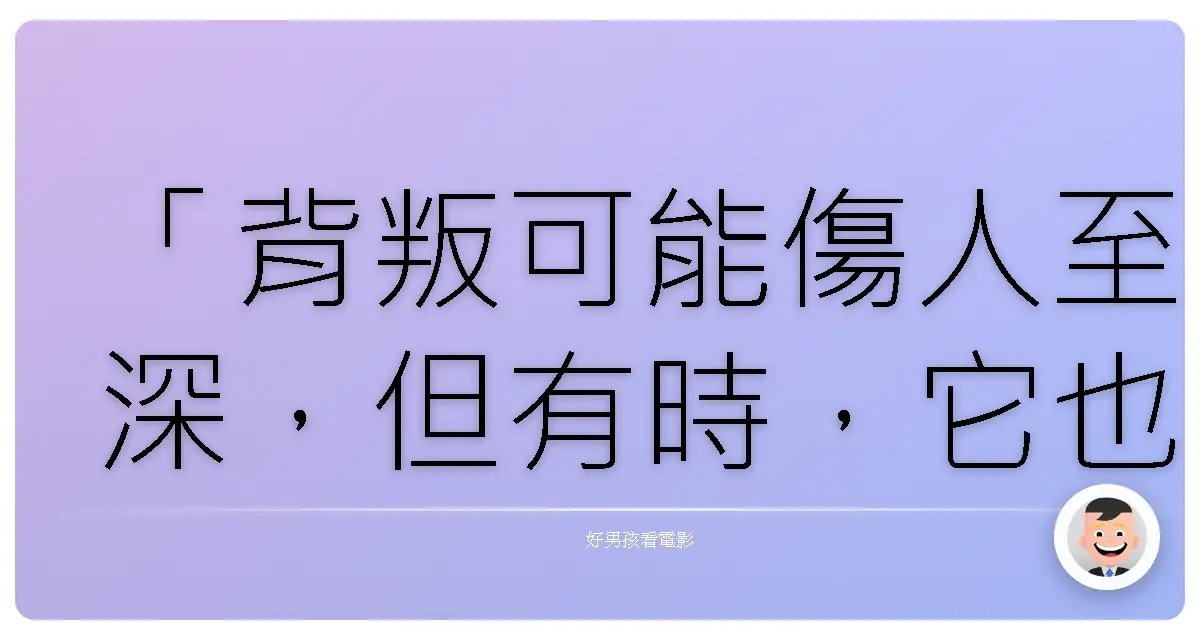 「背叛可能傷人至深,但有時,它也是一場清醒的洗禮,讓我們看清真相,重新選擇。」《限時翻供》(Snitch),2013