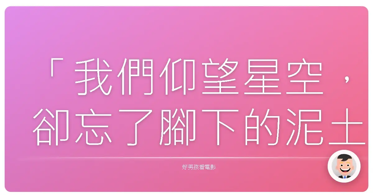 「我們仰望星空，卻忘了腳下的泥土。」—《黑暗天際》（Dark Skies），2013