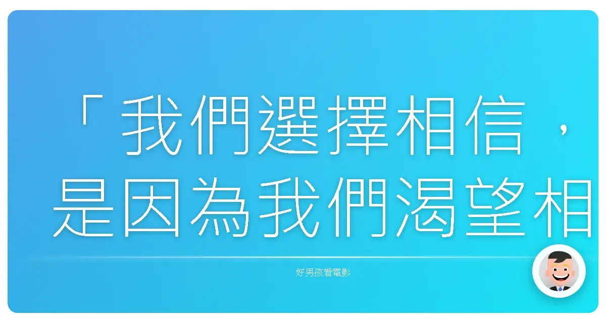 「我們選擇相信，是因為我們渴望相信。」—《恩賜》（Bless Me, Ultima），1972