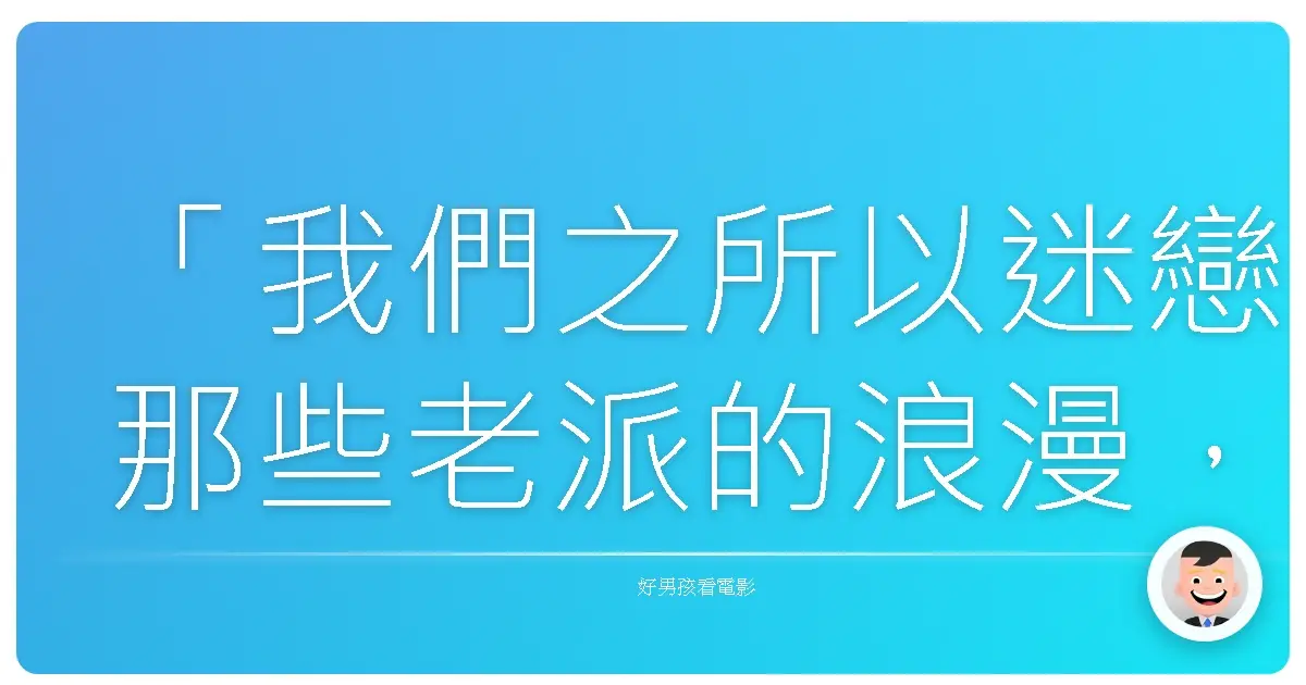 「我們之所以迷戀那些老派的浪漫,不是因為它真實,而是因為我們在現實中,太久沒被好好對待了。」——《珍奧斯汀的戀愛教室》(Austenland),2013