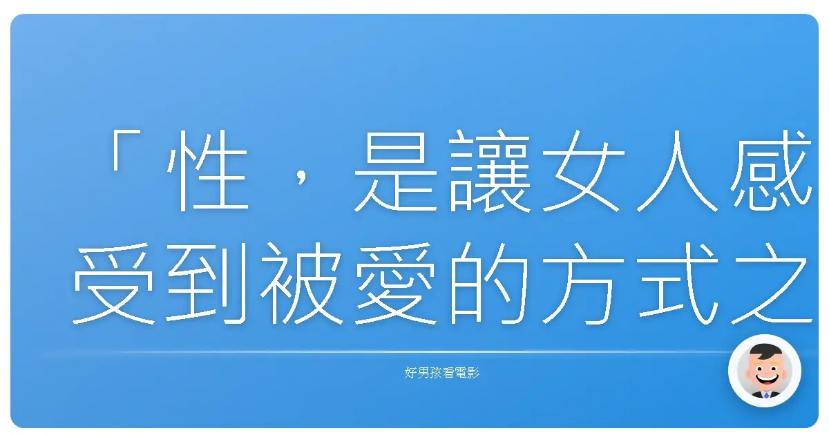 「性,是讓女人感受到被愛的方式之一。」——《慾謀》(Shame),2011