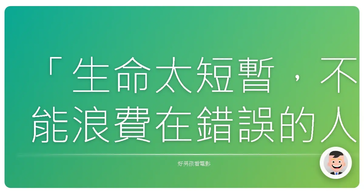 「生命太短暫,不能浪費在錯誤的人和事上。」《21成人鳥》(21 and Over),2013