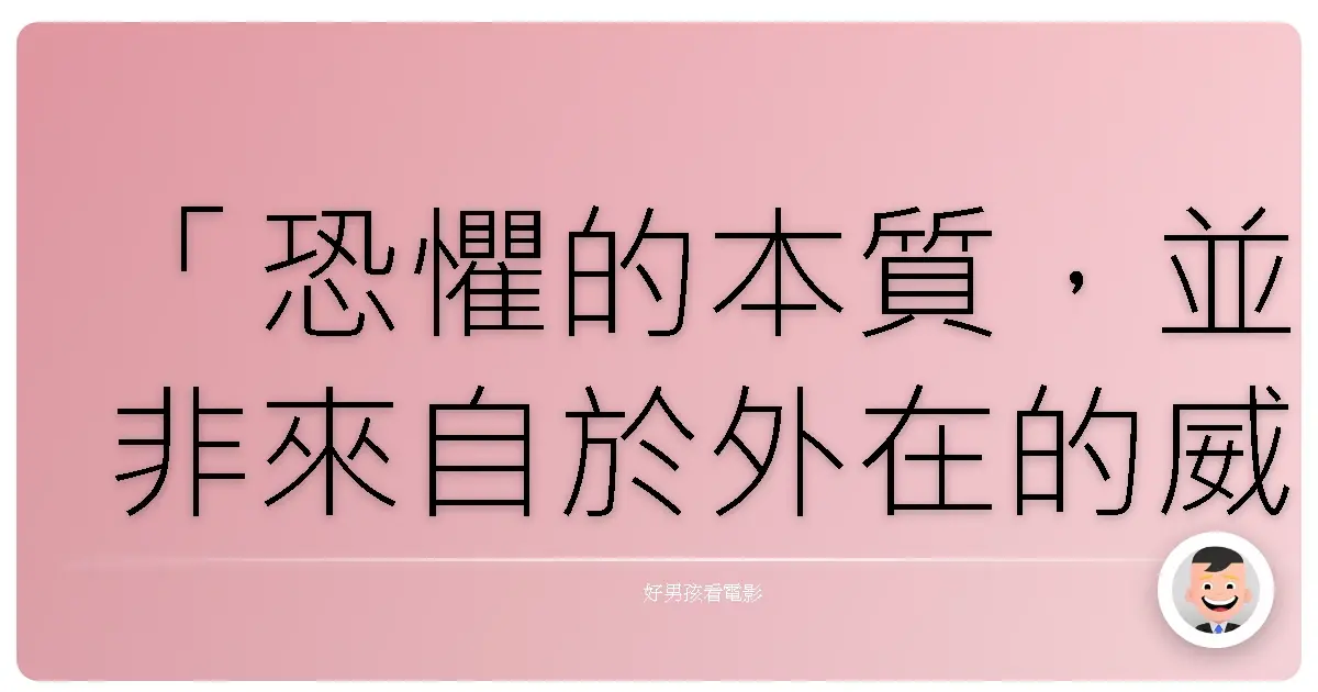 「恐懼的本質,並非來自於外在的威脅,而是源自於我們內心的軟弱。」《驅靈》(The Last Exorcism Part II),2013