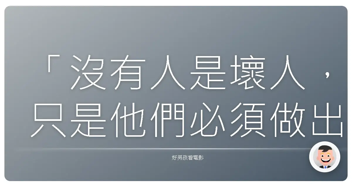 「沒有人是壞人,只是他們必須做出糟糕的選擇。」《奧茲大帝》(Oz the Great and Powerful),2013