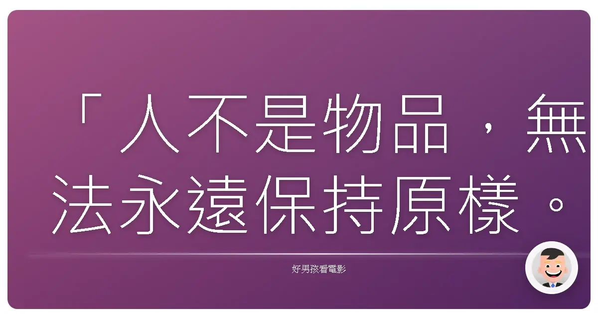 「人不是物品,無法永遠保持原樣。」—《似曾相識》(Somewhere in Time),1980