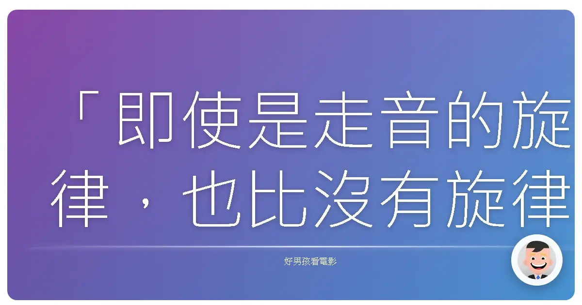 「即使是走音的旋律,也比沒有旋律好。」《誰人的木琴》(What They Had),2018