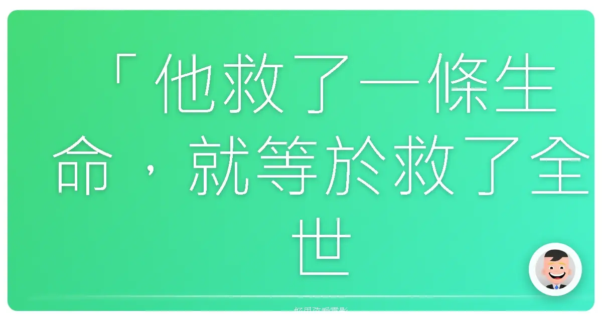 「他救了一條生命,就等於救了全世界。」——《辛德勒的名單》(Schindler's List),1993