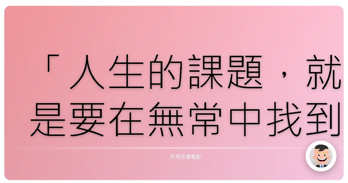 「人生的課題，就是要在無常中找到恆常。」《SCHOOL of NURSING》，2024