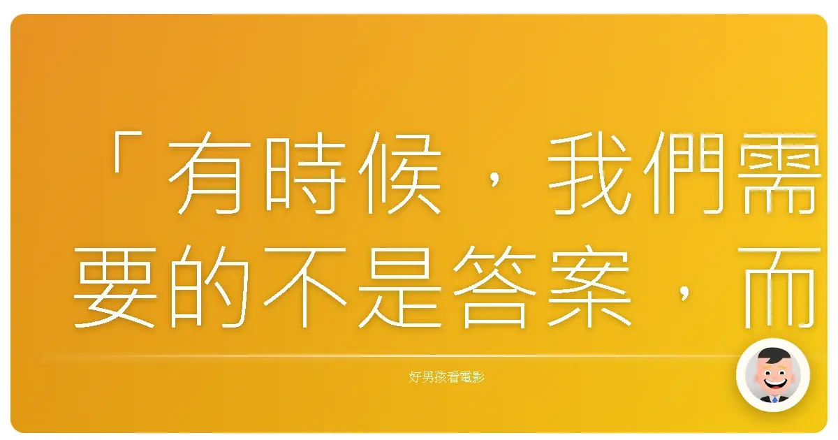 「有時候,我們需要的不是答案,而是陪伴。知道有人跟你一起面對未知的恐懼,就夠了。」《幽靈校區》(Grave Encounters),2011