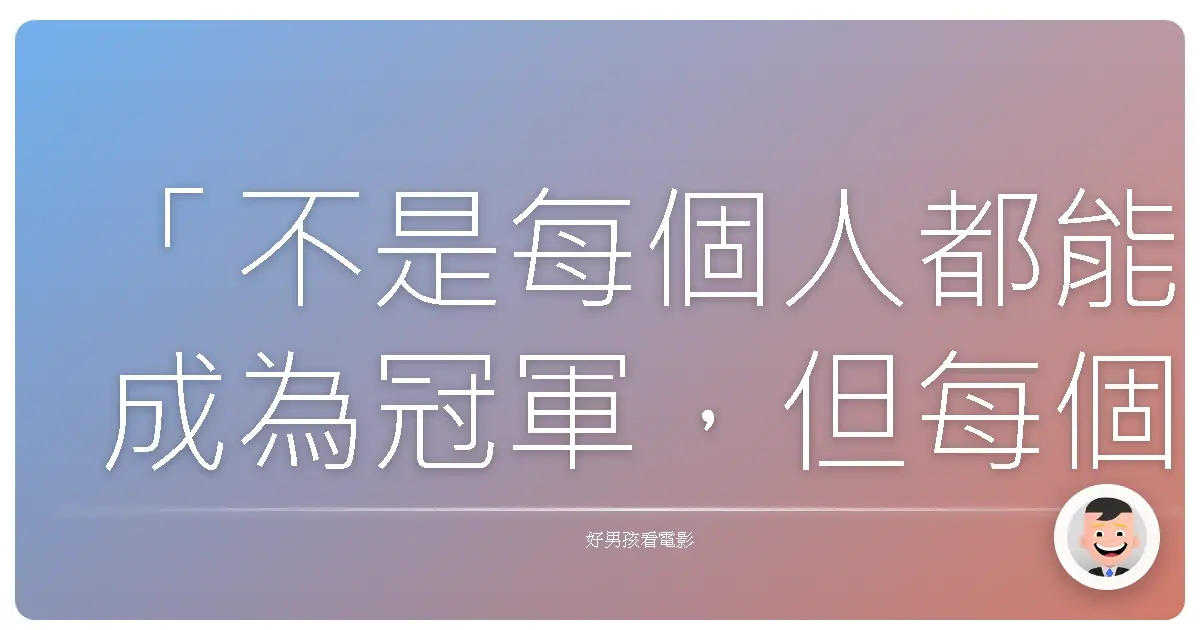 「不是每個人都能成為冠軍,但每個人都可以選擇盡力而為。」《最佳摔跤手》(Foxcatcher),2014