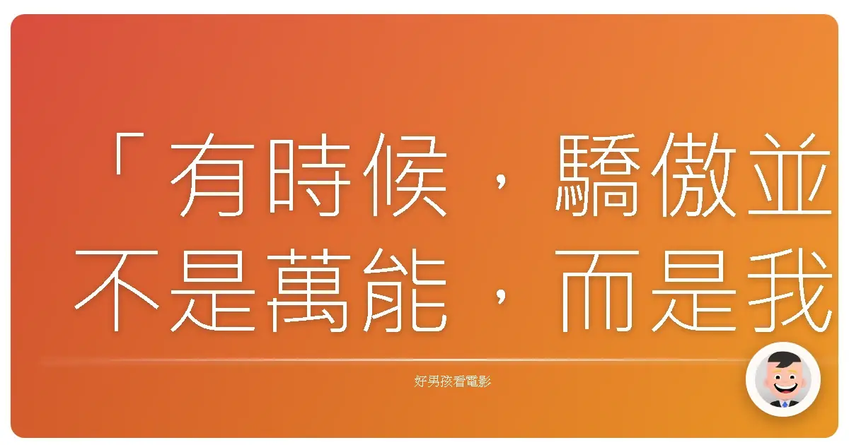 「有時候,驕傲並不是萬能,而是我們終於誠實地承認:有些東西,再努力也得不到。」《白鳥麗子2016 電影版》