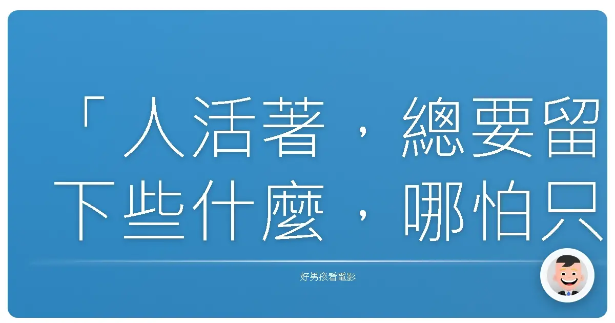 「人活著,總要留下些什麼,哪怕只是個笑話。」《超高速!參勤交代歸來》