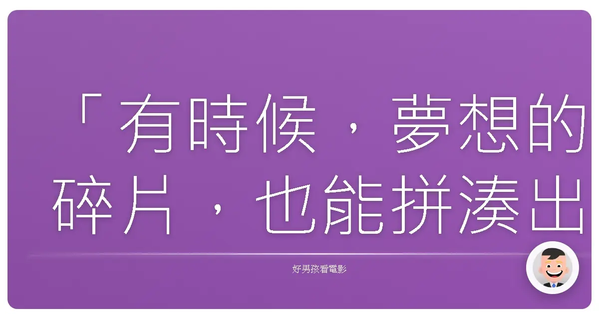 「有時候,夢想的碎片,也能拼湊出比完整更美麗的圖案。」《花牌情緣 下之句》,2011