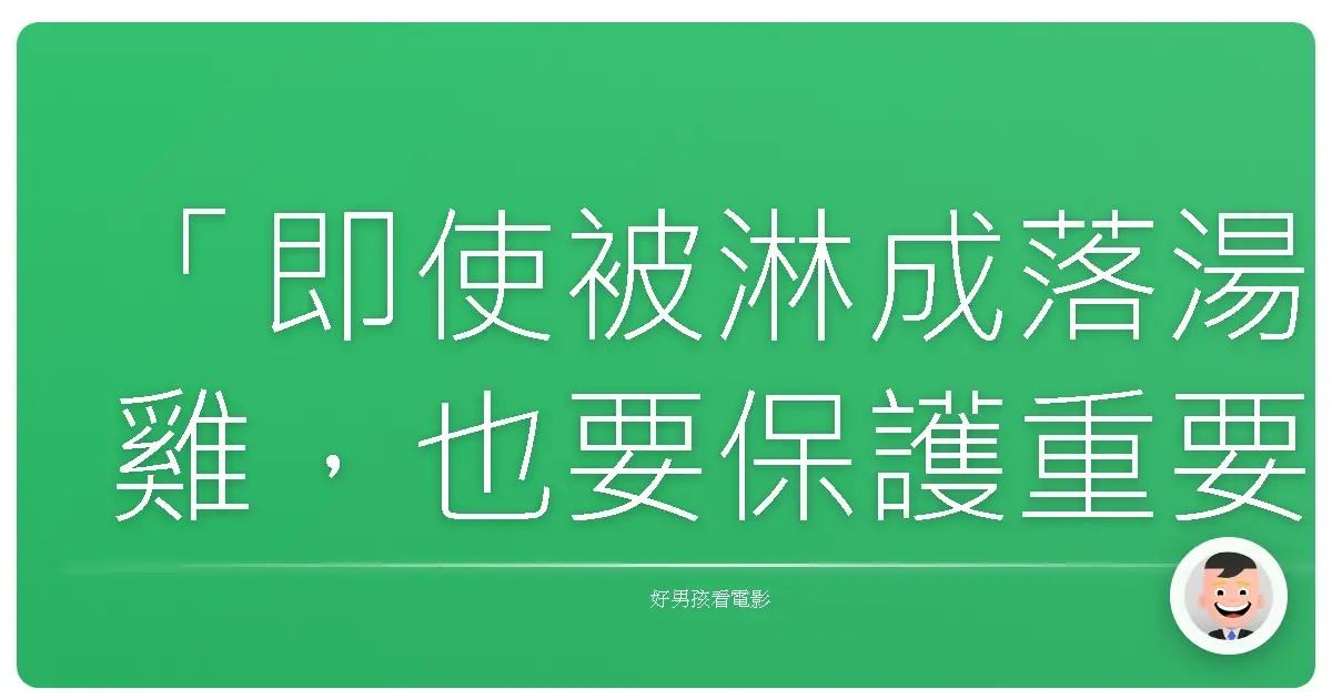 「即使被淋成落湯雞,也要保護重要的人。」《3月的獅子 前篇》