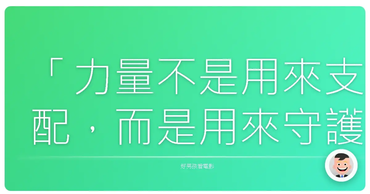 「力量不是用來支配,而是用來守護重要之物。」——假面騎士1號(仮面ライダー1号)