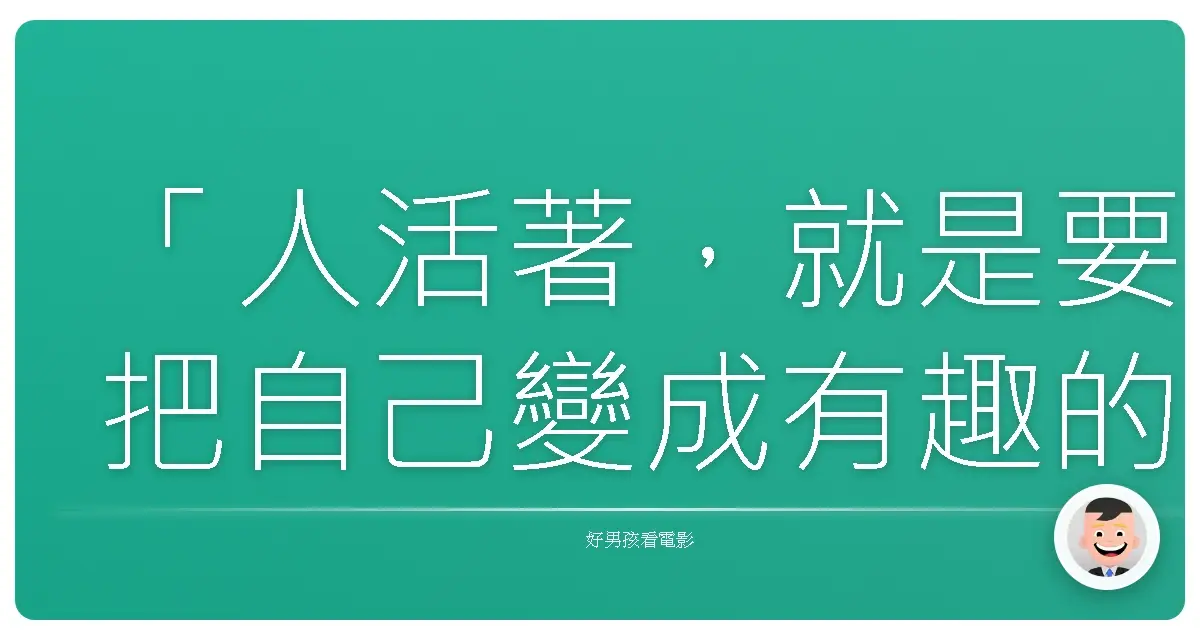 「人活著，就是要把自己變成有趣的人，這比什麼都重要。」──《愚行錄》