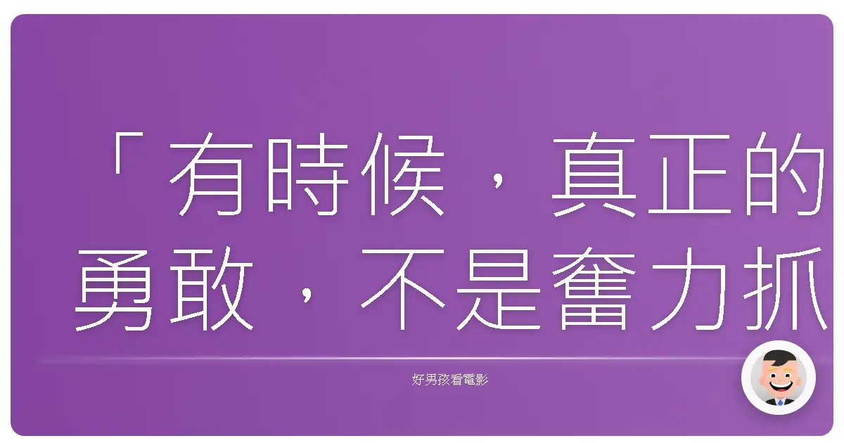 「有時候,真正的勇敢,不是奮力抓住不屬於自己的東西,而是坦然放手,讓彼此都獲得自由。」《Bros. Max Man》,2024