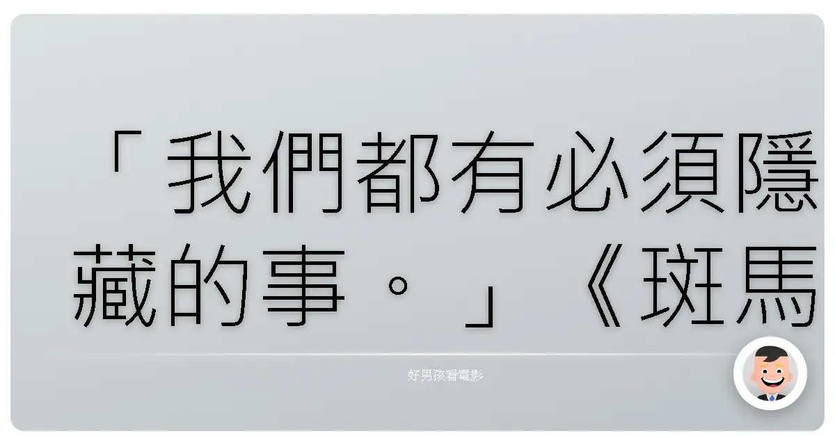 「我們都有必須隱藏的事。」《斑馬》(Zebrahead),1992