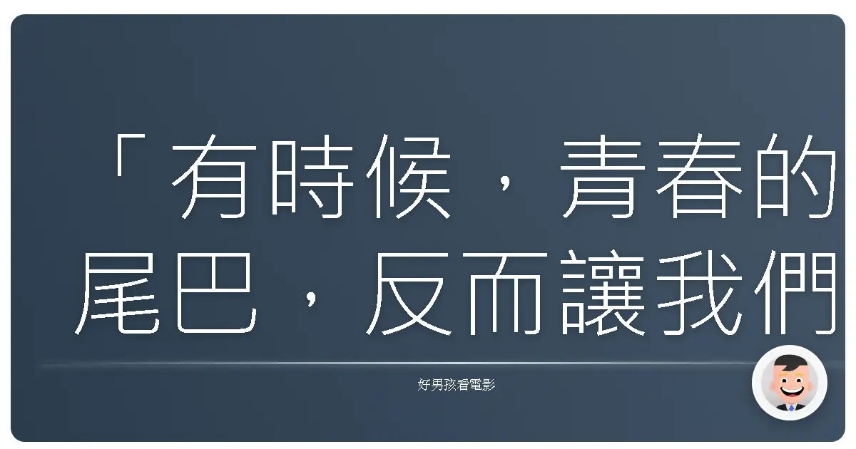 「有時候,青春的尾巴,反而讓我們看得更清,什麼才是真正想抓住的。」《春&夏事件簿》,2017