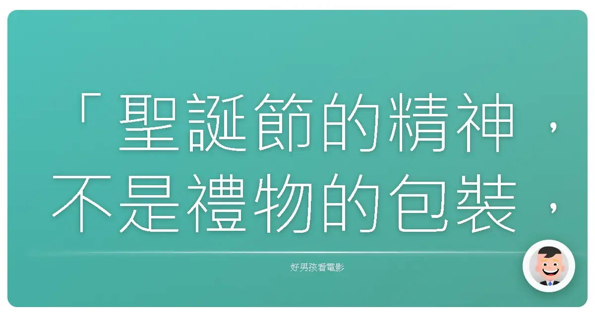 「聖誕節的精神,不是禮物的包裝,而是愛與分享的本質。」《聖誕快樂》(The Family Stone),2005
