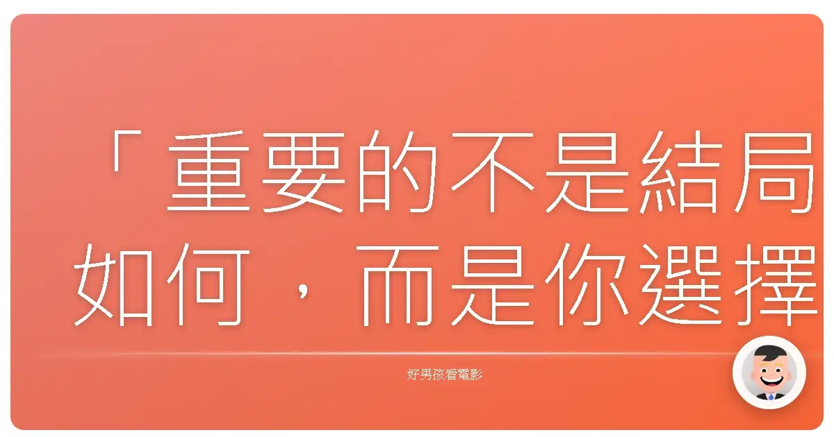 「重要的不是結局如何，而是你選擇怎麼活。」《追憶-日本偶像劇場》，2021
