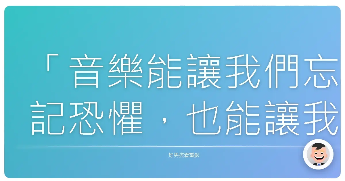 「音樂能讓我們忘記恐懼,也能讓我們記得自己是誰。」——《戰地琴人》(The Pianist),2002