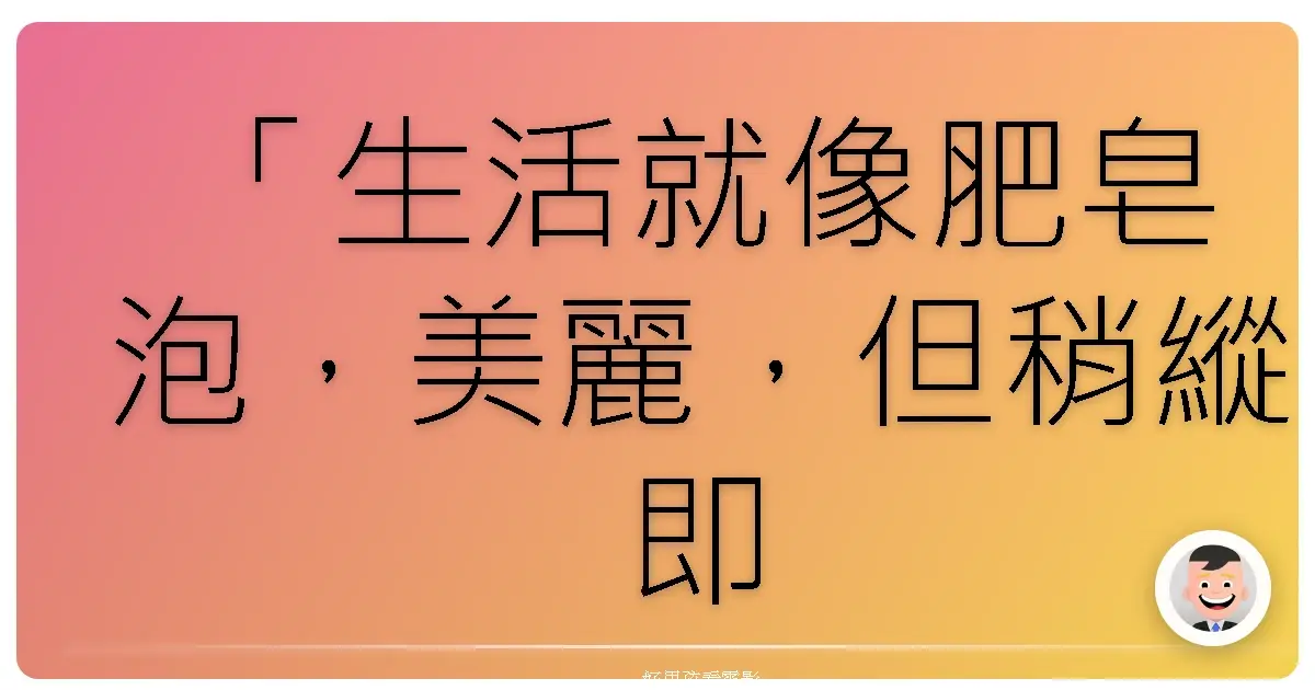 「生活就像肥皂泡，美麗，但稍縱即逝。」《肥皂泡》（Soap Bubble），2017