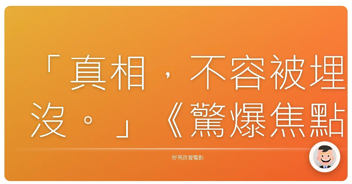 「真相,不容被埋沒。」《驚爆焦點》(Spotlight), 2015