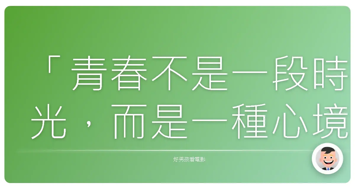 「青春不是一段時光,而是一種心境。」——《夜晚還年輕》(While We're Young),2014
