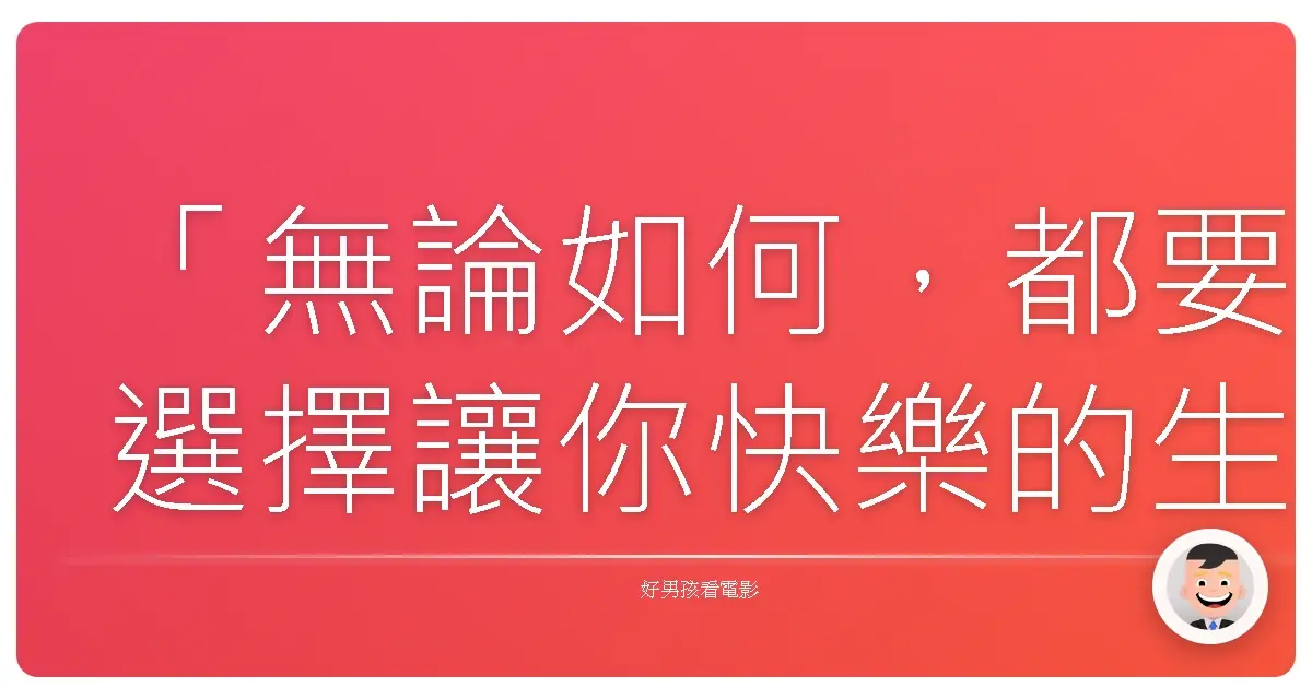 「無論如何,都要選擇讓你快樂的生活。」—《眾神之愛》(The Gods Must Be Crazy), 1980
