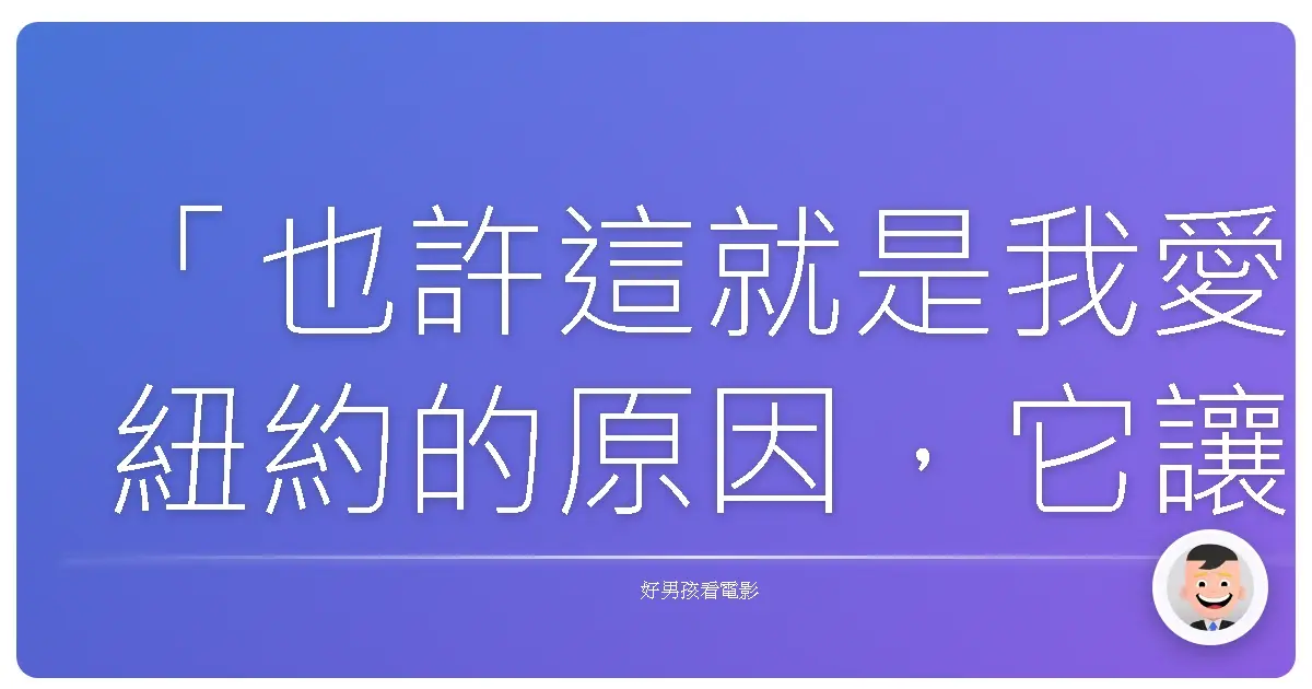 「也許這就是我愛紐約的原因,它讓你覺得,即使在這麼多人之中,你也不是孤身一人。」—《紐約愛未眠》(Before We Go),2014