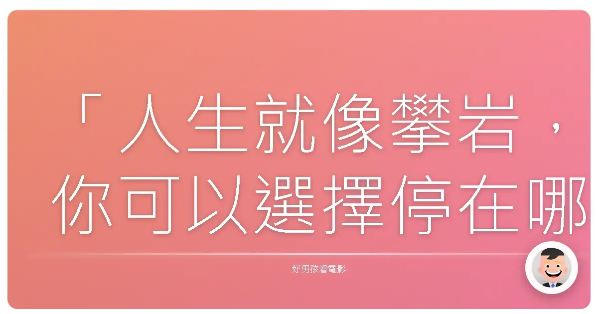 「人生就像攀岩,你可以選擇停在哪個高度,但沒有回頭路。」—《攻其不備》(The Blind Side),2009