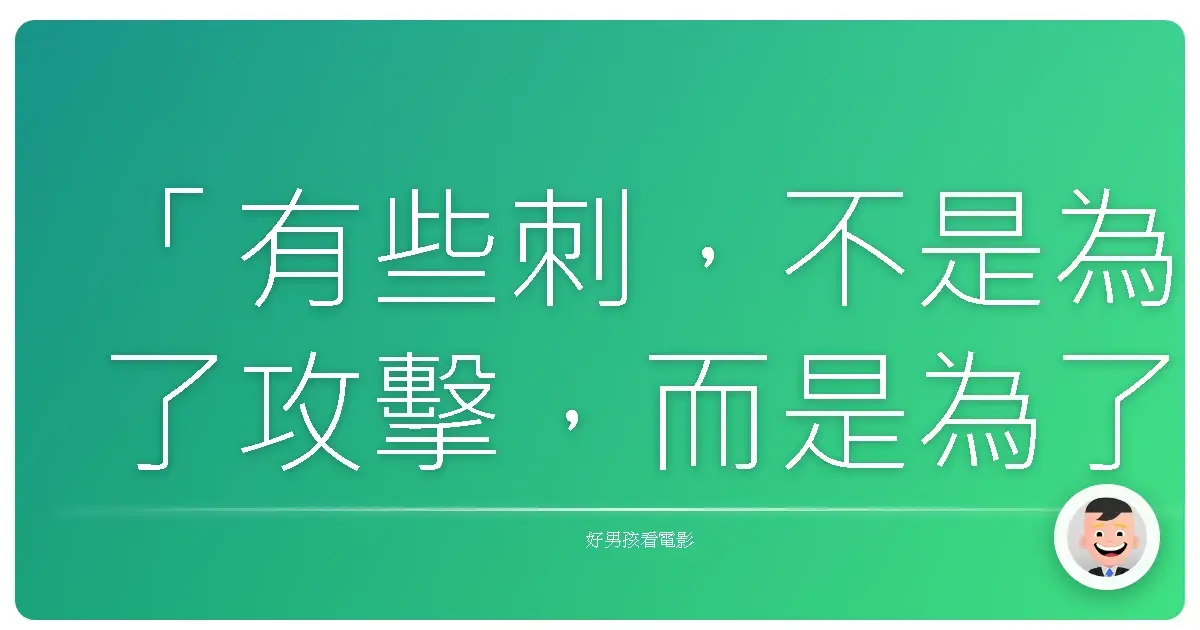 「有些刺,不是為了攻擊,而是為了保護自己柔軟的心。」《仙人掌》(Cactus Flower),1969