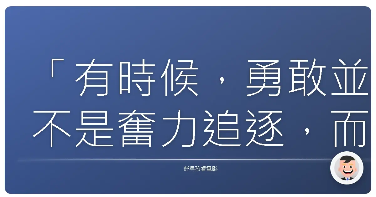 「有時候,勇敢並不是奮力追逐,而是終於承認:這條路,不屬於我。」——改編自《蜜桃女孩》