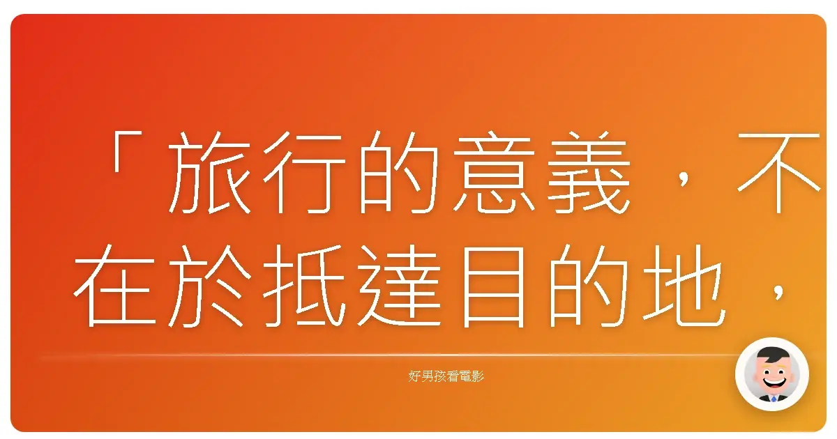 「旅行的意義，不在於抵達目的地，而在於沿途的風景和心境。」《每座城市，都是我的美術館》 (假設電影名稱)