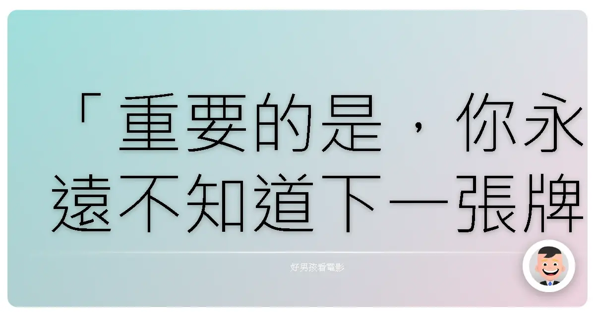 「重要的是,你永遠不知道下一張牌是什麼。」 - 《ドクムシ-日本偶像劇場》