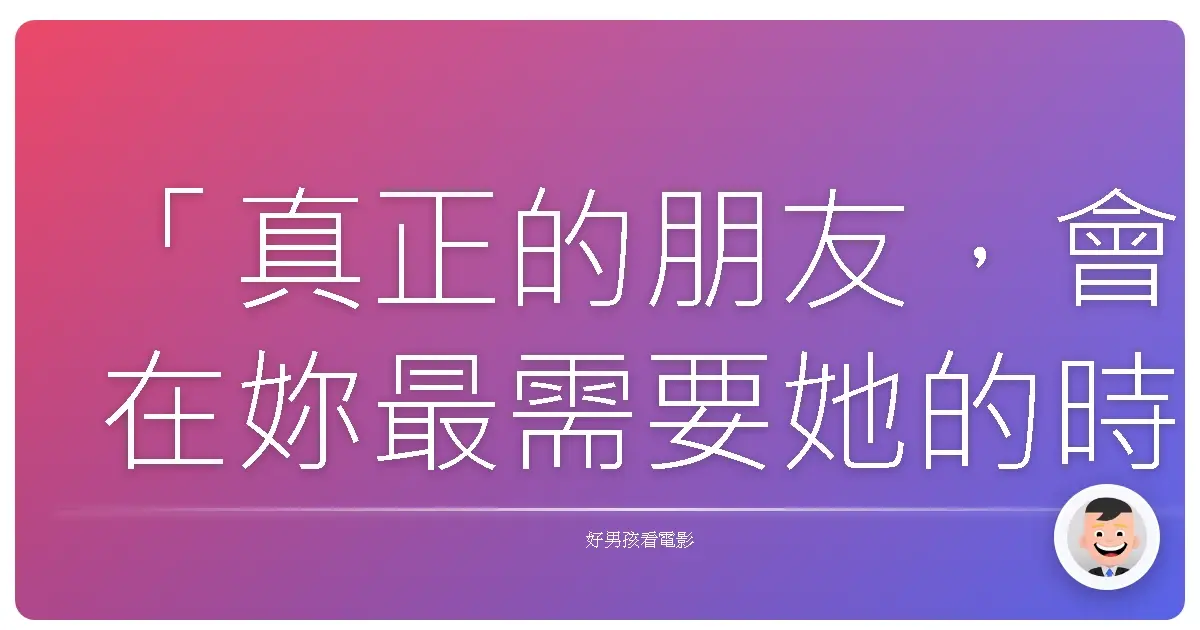 「真正的朋友,會在妳最需要她的時候出現,即使她遠在天邊。」《瞎趴姊妹》(Rough Night),2017