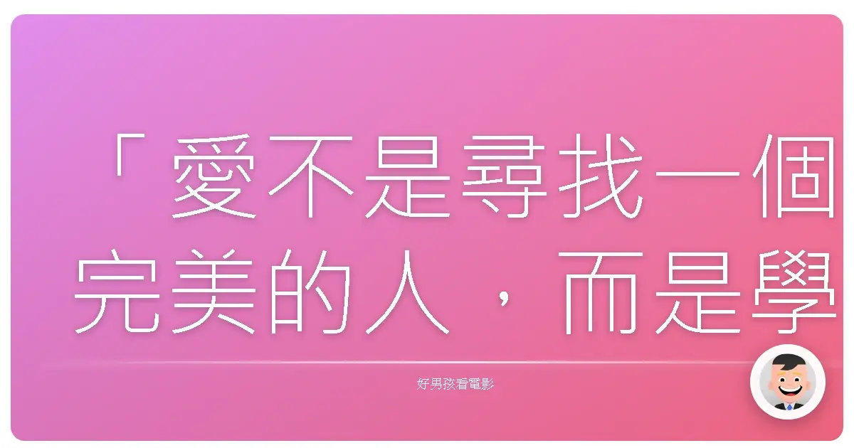 「愛不是尋找一個完美的人,而是學會用完美的眼光,欣賞那個不完美的人。」——《愛》 (Amour), 2012