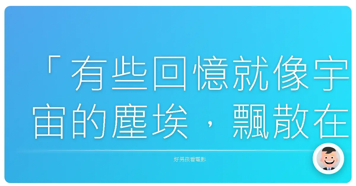 「有些回憶就像宇宙的塵埃，飄散在時光的洪流中，卻總在不經意間，劃過心房。」——《悄聲星》（ひそひそ星），2015
